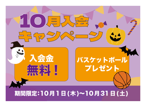 10月入会キャンペーン実施中